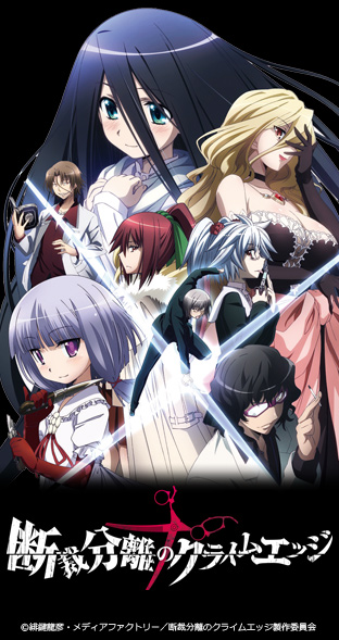 ニコニコチャンネル　断裁分離のクライムエッジ　第1話「眠れる森の姫」　無料視聴はコチラ!!