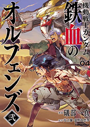 機動戦士ガンダム 鉄血のオルフェンズ弐 (4)