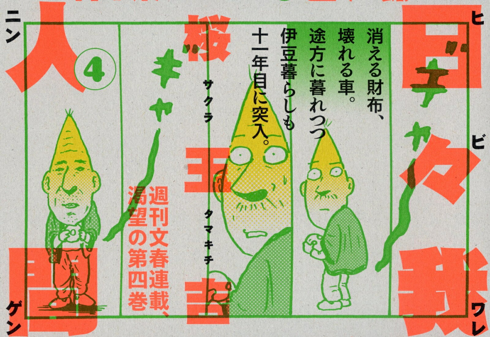 日々我人間