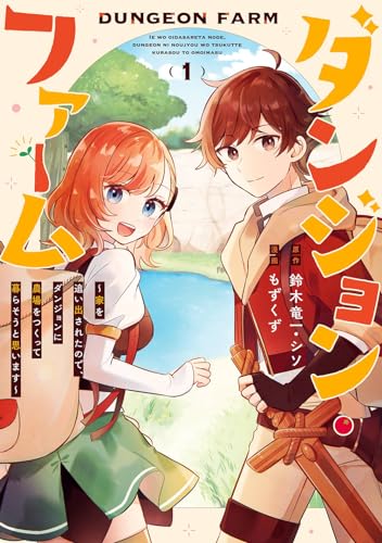 ダンジョン・ファーム~家を追い出されたので、ダンジョンに農場をつくって暮らそうと思います~(コミック) (1)