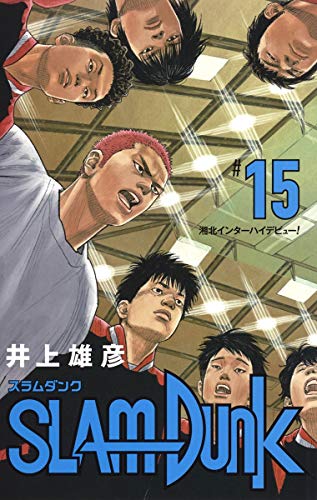 SLAM DUNK 新装再編版 (15)