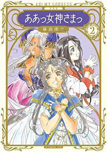 新装版 ああっ女神さまっ (2)