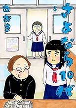 さよなら10代 (3)