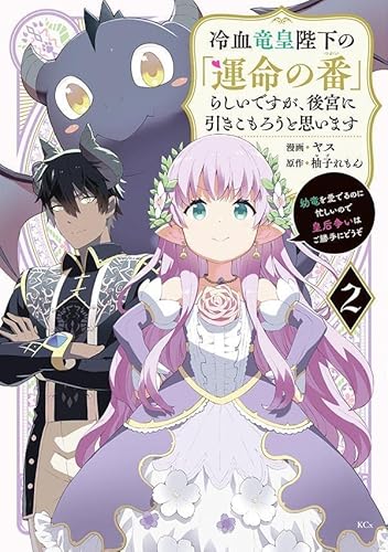 冷血竜皇陛下の「運命の番」らしいですが、後宮に引きこもろうと思います ~幼竜を愛でるのに忙しいので皇后争いはご勝手にどうぞ~ (2)