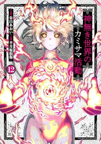 神無き世界のカミサマ活動 (12)