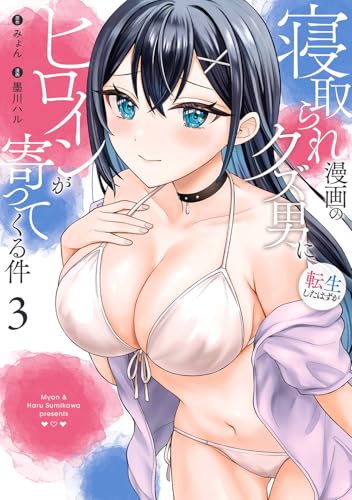 寝取られ漫画のクズ男に転生したはずがヒロインが寄ってくる件 (3)