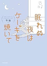 眠れぬ夜はケーキを焼いて