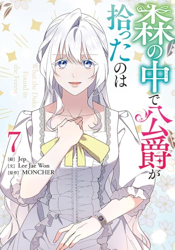 森の中で公爵が拾ったのは (7)