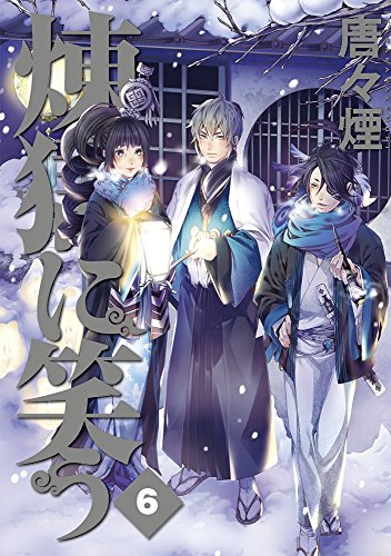 初回限定版 煉獄に笑う (6)