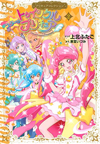 スター☆トゥインクルプリキュア(2)プリキュアコレクション