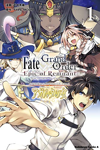 Fate/Grand Order ‐Epic of Remnant‐ 亜種特異点II 伝承地底世界 アガルタ アガルタの女 (1)