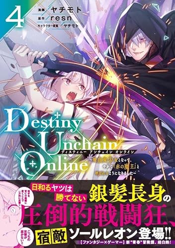 Destiny Unchain Online ~吸血鬼少女となって、やがて『赤の魔王』と呼ばれるようになりました~ (4)