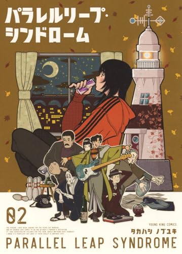 パラレルリープ・シンドローム (2)