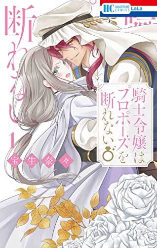 騎士令嬢はプロポーズを断れない (1)
