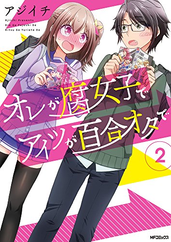 オレが腐女子でアイツが百合オタで (2)