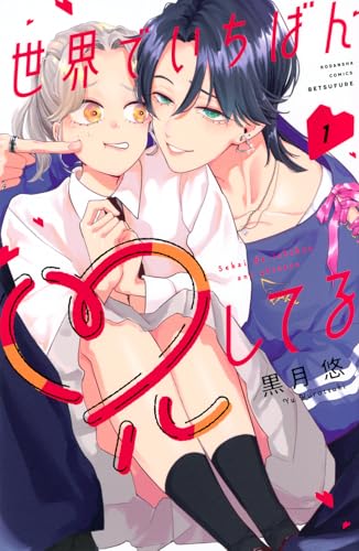 世界でいちばん兄してる (1)