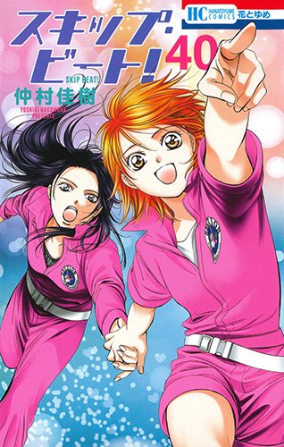 スキップ・ビート! (40)