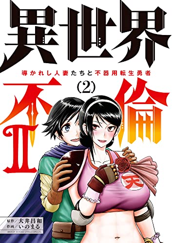 異世界不倫2~導かれし人妻たちと不器用転生勇者~ (2)