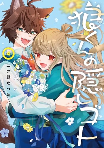 狼くんの隠しゴト (4)