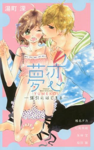 夢恋ー強引にはじまるー