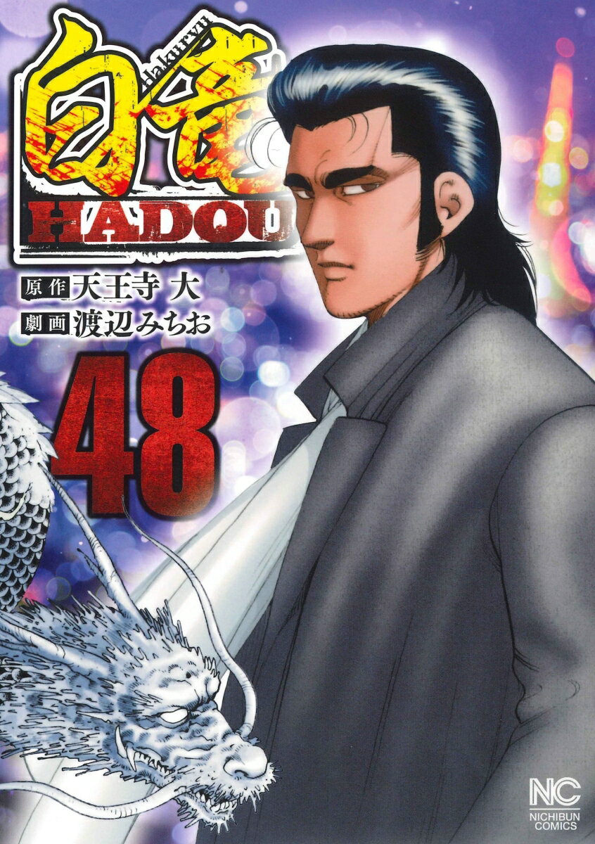 白竜