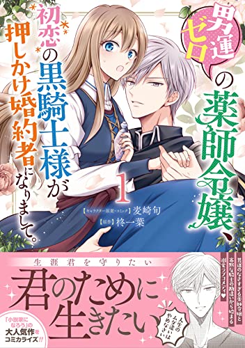 男運ゼロの薬師令嬢、初恋の黒騎士様が押しかけ婚約者になりまして。 (1)