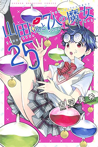 山田くんと7人の魔女 (25)