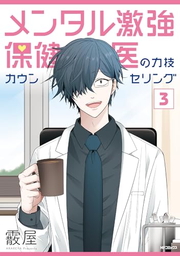 メンタル激強保健医の力技カウンセリング (3)
