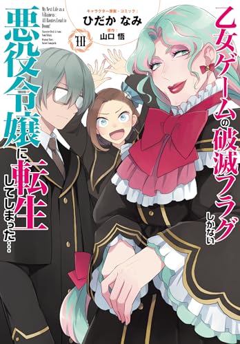 乙女ゲームの破滅フラグしかない悪役令嬢に転生してしまった…10巻