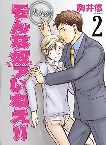 大人のそんな奴ァいねえ!! (2)