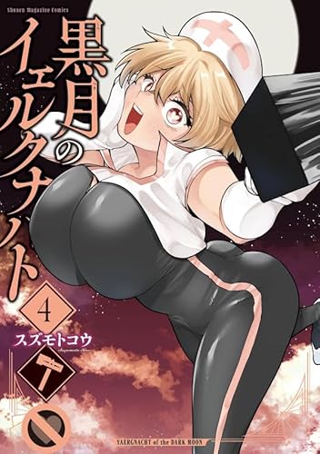 黒月のイェルクナハト (4)