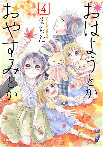 おはようとかおやすみとか (4)