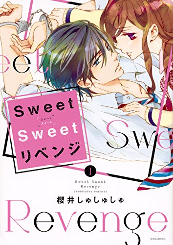 Sweet Sweet リベンジ (1)