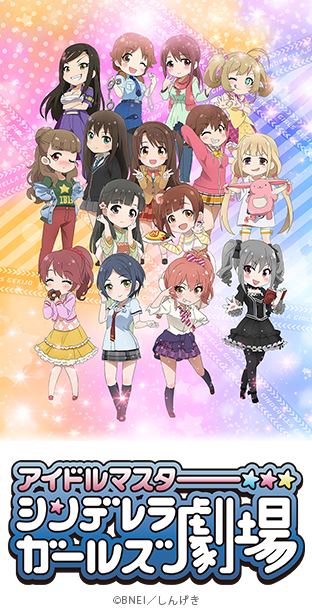 ニコニコチャンネル　アイドルマスター シンデレラガールズ劇場　第1話「ネコミミの回　無料視聴はコチラ!!