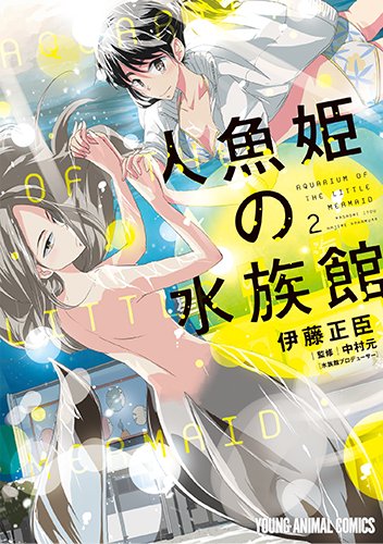 人魚姫の水族館 (2)