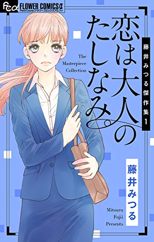 藤井みつる傑作集 1 恋は大人のたしなみ。