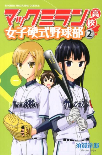 マックミラン高校女子硬式野球部