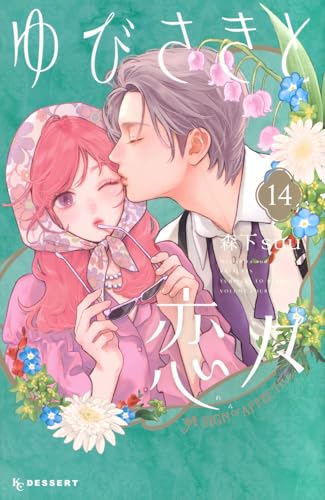 ゆびさきと恋々 (14)