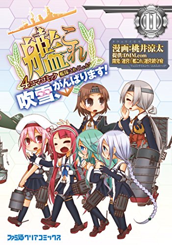 艦隊これくしょん -艦これ- 4コマコミック 吹雪、がんばります!11