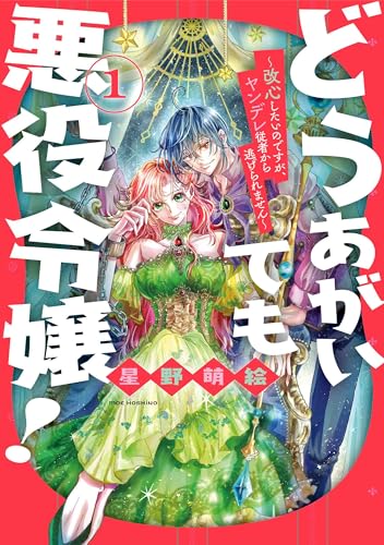 どうあがいても悪役令嬢!~改心したいのですが、ヤンデレ従者から逃げられません~ (1)