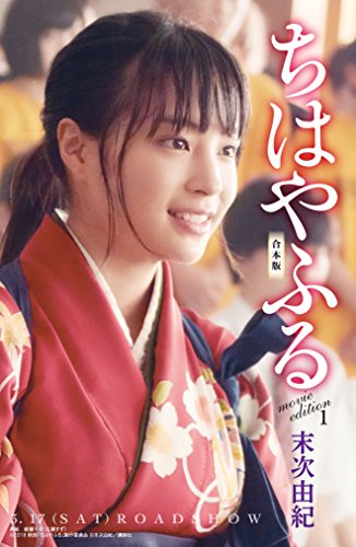 ちはやふる 合本版 ｍｏｖｉｅ ｅｄｉｔｉｏｎ (1)