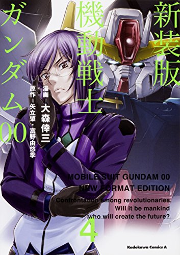 新装版 機動戦士ガンダム00 (4)