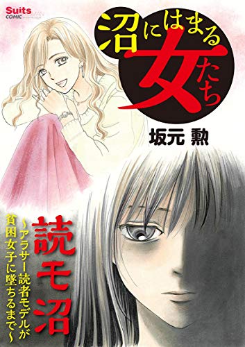 沼にはまる女たち 読モ沼～アラサー読者モデルが貧困女子に墜ちるまで～ (1)