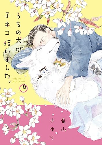 うちの犬が子ネコ拾いました。 (第6巻)