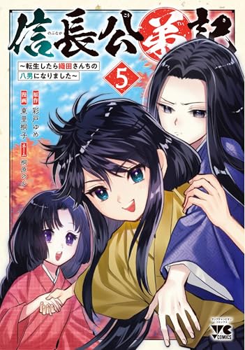 信長公弟記 ~転生したら織田さんちの八男になりました~ 5 (5)