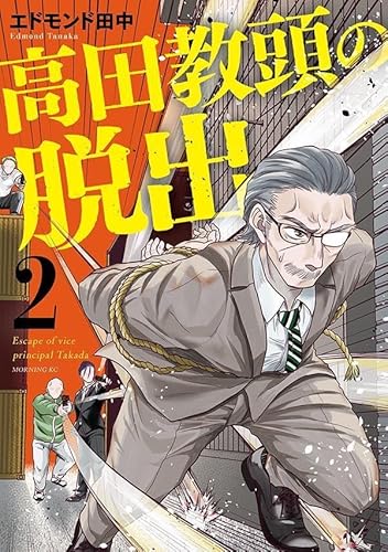 高田教頭の脱出 (2)