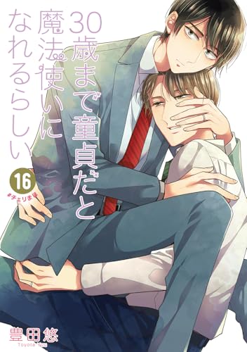 30歳まで童貞だと魔法使いになれるらしい (16)