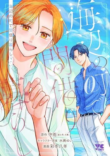 海辺の町で間借り暮らし 2 (2)