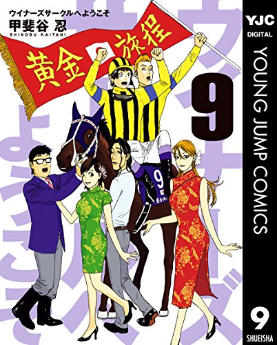 ウイナーズサークルへようこそ (9)
