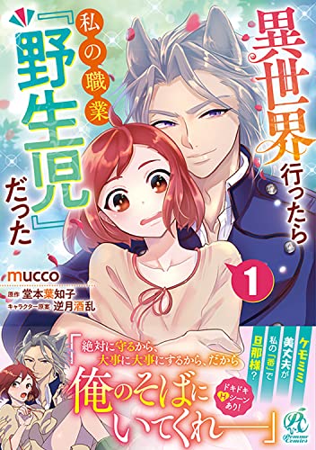 異世界行ったら私の職業『野生児』だった (1)